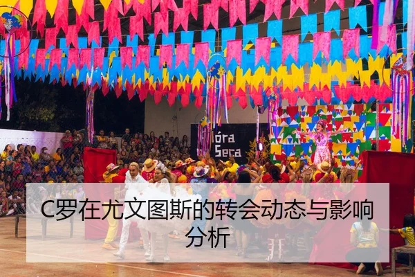 C罗在尤文图斯的转会动态与影响分析