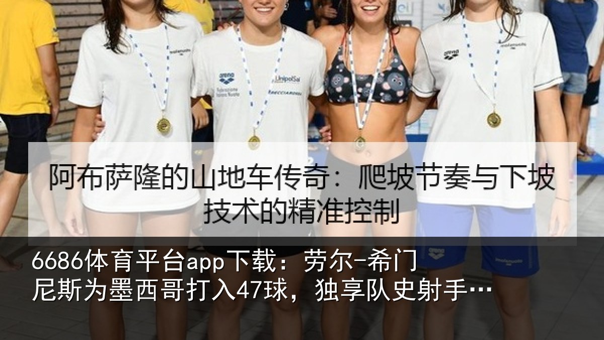 6686体育平台app下载：劳尔-希门尼斯为墨西哥打入47球，独享队史射手榜第二