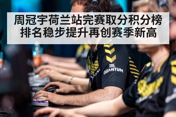 周冠宇荷兰站完赛取分积分榜排名稳步提升再创赛季新高