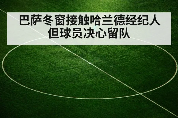 巴萨冬窗接触哈兰德经纪人但球员决心留队