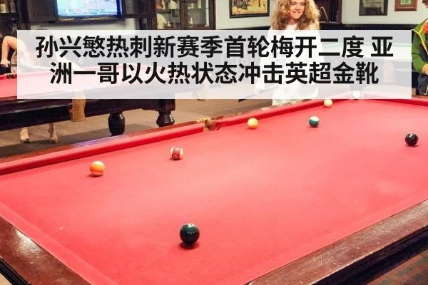 孙兴慜热刺新赛季首轮梅开二度 亚洲一哥以火热状态冲击英超金靴