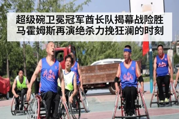 超级碗卫冕冠军酋长队揭幕战险胜马霍姆斯再演绝杀力挽狂澜的时刻